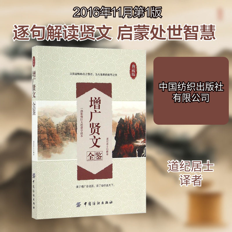 增广贤文全鉴典藏版 道纪居士 译 语言文字文学 新华书店正版图书籍 中国纺织出版社有限公司