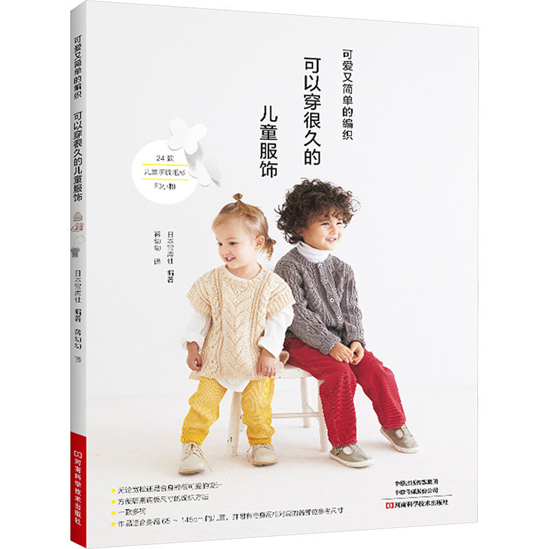 可以穿很久的儿童服饰 日本宝库社 编著 编 蒋幼幼 译 译 都市手工艺书籍生活 新华书店正版图书籍 河南科学技术出版社