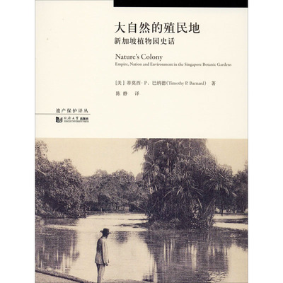 大自然的殖民地 新加坡植物园史话 (美)蒂莫西·P.巴纳德(Timothy P.Barnard) 著 伍江 编 陈静 译 建筑/水利（新）专业科技