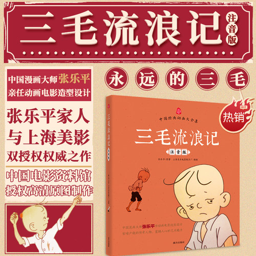 三毛流浪记注音版正版老师推荐
