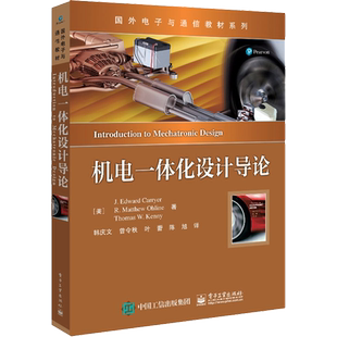 机电一体化设计导论 (美)J.爱德华·卡里尔 等 著 韩庆文 等 译 中学教材大中专 新华书店正版图书籍 电子工业出版社
