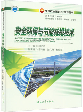 安全环保与节能减排技术 闫伦江 编 工业技术其它专业科技 新华书店正版图书籍 石油工业出版社