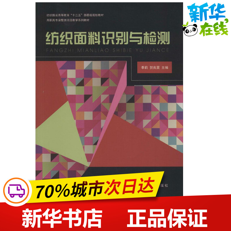 纺织面料识别与检测 无 著 轻工业/手工业专业科技 新华书店正版图书籍 东华大学出版社