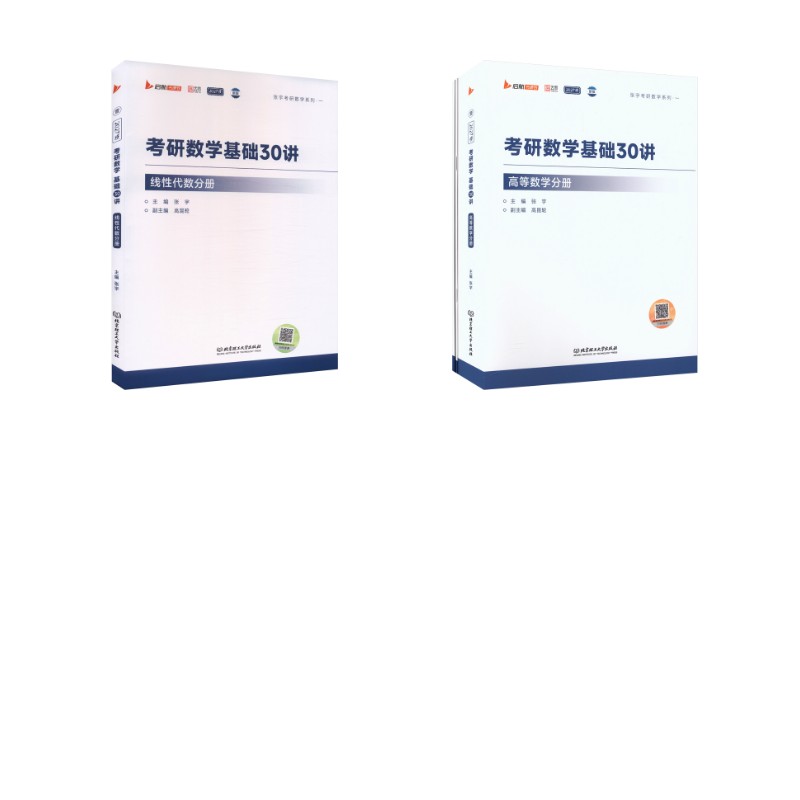 2027张宇基础30讲（高数+线代）数二 张宇 著 考研（新）文教 新华书店正版图书籍 北京理工大学出版社图片