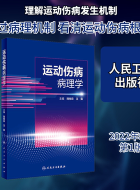 运动伤病病理学 刘向云,王茹 编 医学其它生活 新华书店正版图书籍 人民卫生出版社