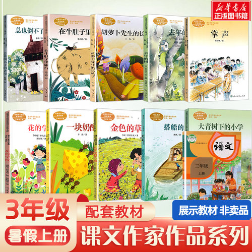 胡萝卜先生的长胡子三年级上册必读课外书课文作家在牛肚子里旅行搭船的鸟大青树下的小学海滨小城花的学校金色的草地去年的树掌声