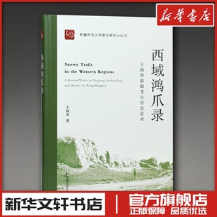 西域鸿爪录 王炳华新疆考古历史论丛 王炳华 著 著 文学作品集社科 新华书店正版图书籍 凤凰出版社