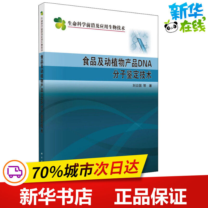 食品及动植物产品DNA分子鉴定技术 刘云国 等 著 生命科学/生物学专业科技 新华书店正版图书籍 科学出版社