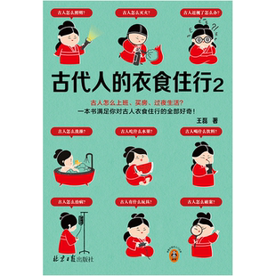 古代人的衣食住行2 王磊 著 历史知识读物社科 新华书店正版图书籍 北京日报出版社