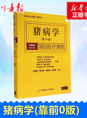 猪病学第10版 (美)齐默尔曼(Jeffrey J.Zimmerman) 等 主编;赵德明 等 主译 著 畜牧/养殖专业科技 新华书店正版图书籍