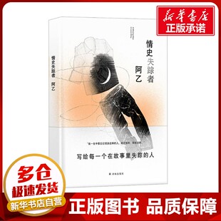 短篇小说集 故事集文学 新华书店正版 情史失踪者 译林出版 著 图书籍 社 阿乙