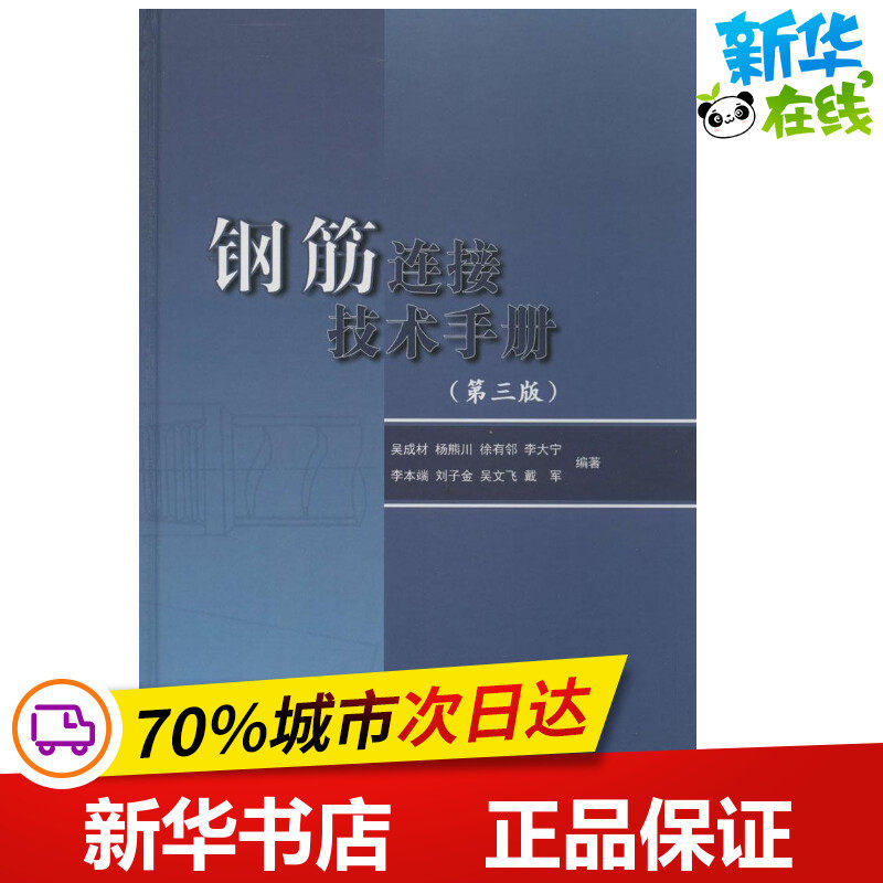 钢筋连接技术手册第3版 无 著作 吴成材 等 编者 建筑/水利（新）专业科技 新华书店正版图书籍 中国建筑工业出版社