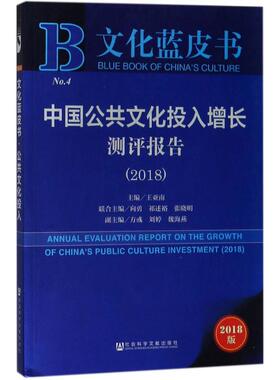 中国公共文化投入增长测评报告.20182018版 王亚南 主编 著作 社会科学总论经管、励志 新华书店正版图书籍 社会科学文献出版社
