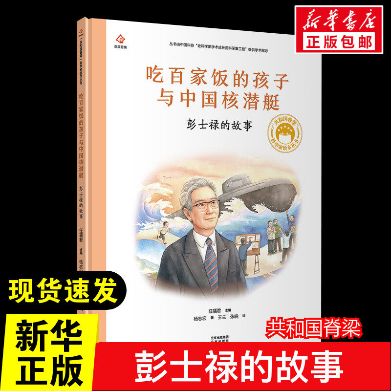 共和国脊梁 吃百家饭的孩子与中国核潜艇  彭士禄的故事 经典童话故事