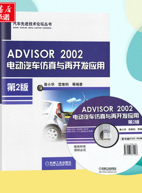 ADVISOR 2002电动汽车仿真与再开发应用第2版 曾小华 等 编著 汽车专业科技 新华书店正版图书籍 机械工业出版社