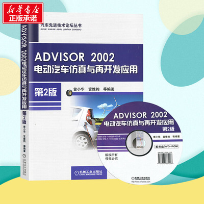 ADVISOR 2002电动汽车仿真与再开发应用第2版 曾小华 等 编著 汽车专业科技 新华书店正版图书籍 机械工业出版社