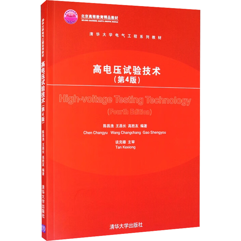 高电压试验技术（第4版）（清华大学电气工程系列教材） 陈昌渔,王昌长,高胜友 编 自由组合套装大中专 新华书店正版图书籍