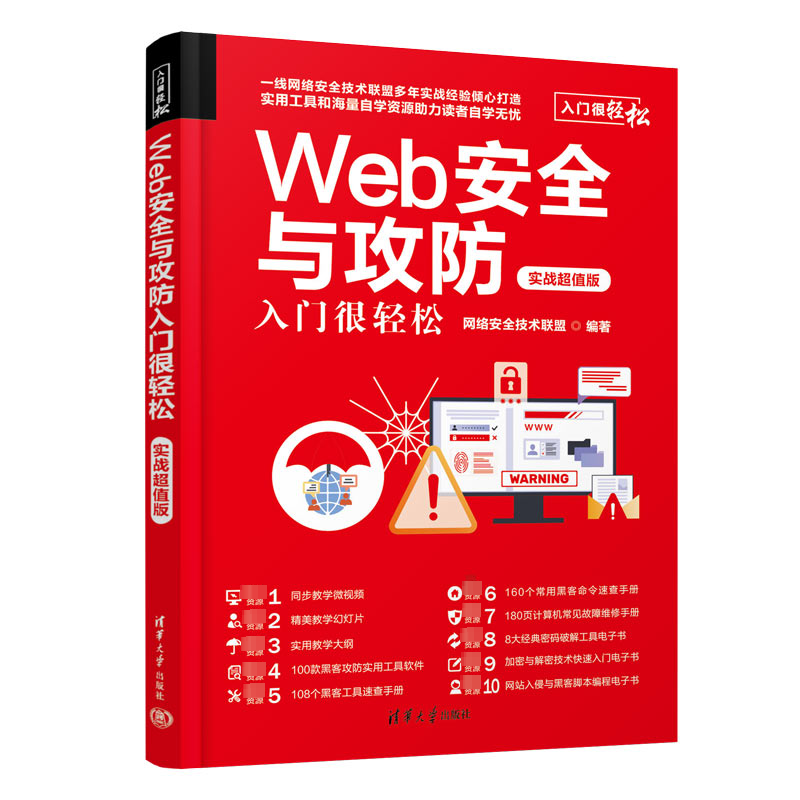 Web安全与攻防入门很轻松 实战超值版 网络安全技术联盟 编 其它计算机/网络书籍专业科技 新华书店正版图书籍 清华大学出版社