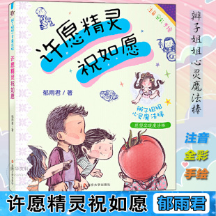 儿童文学少儿 著 新华书店正版 图书籍 社 许愿精灵祝如愿 南京大学出版 郁雨君