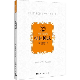 批判模式 (德)阿多诺 著 林南 译 社会学社科 新华书店正版图书籍 上海人民出版社