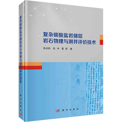 复杂碳酸盐岩储层岩石物理与测井评价技术 张占松,张冲,聂昕 著 地球物理学专业科技 新华书店正版图书籍 科学出版社