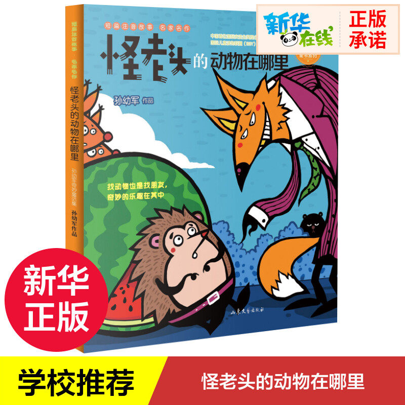 怪老头的动物在哪里 奇奇怪怪童书系列 6-12岁儿童小学生一二三四五六