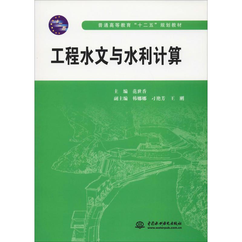 新华书店正版 大中专理科水利电力