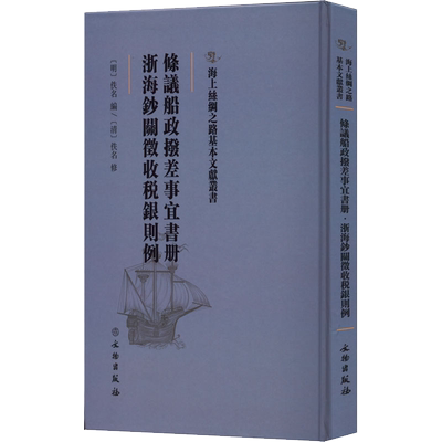 条议船政拨差事宜书册 浙海钞关徵收税银则例 [明]佚名 编 中国通史社科 新华书店正版图书籍 文物出版社