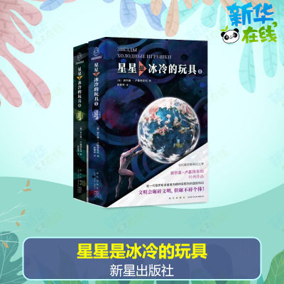 星星是冰冷的玩具(1-2) (俄罗斯)谢尔盖·卢基扬年科 著 肖楚舟 译 科幻小说文学 新华书店正版图书籍 新星出版社