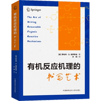 有機(jī)反應(yīng)機(jī)理的書寫藝術(shù) (美)羅伯特·B.格羅斯曼 著 許毓 譯 化學(xué)（新）藝術(shù) 新華書店正版圖書籍 中國(guó)科學(xué)技術(shù)大學(xué)出版社