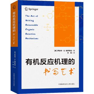 有机反应机理的书写艺术 (美)罗伯特·B.格罗斯曼 著 许毓 译 化学（新）艺术 新华书店正版图书籍 中国科学技术大学出版社