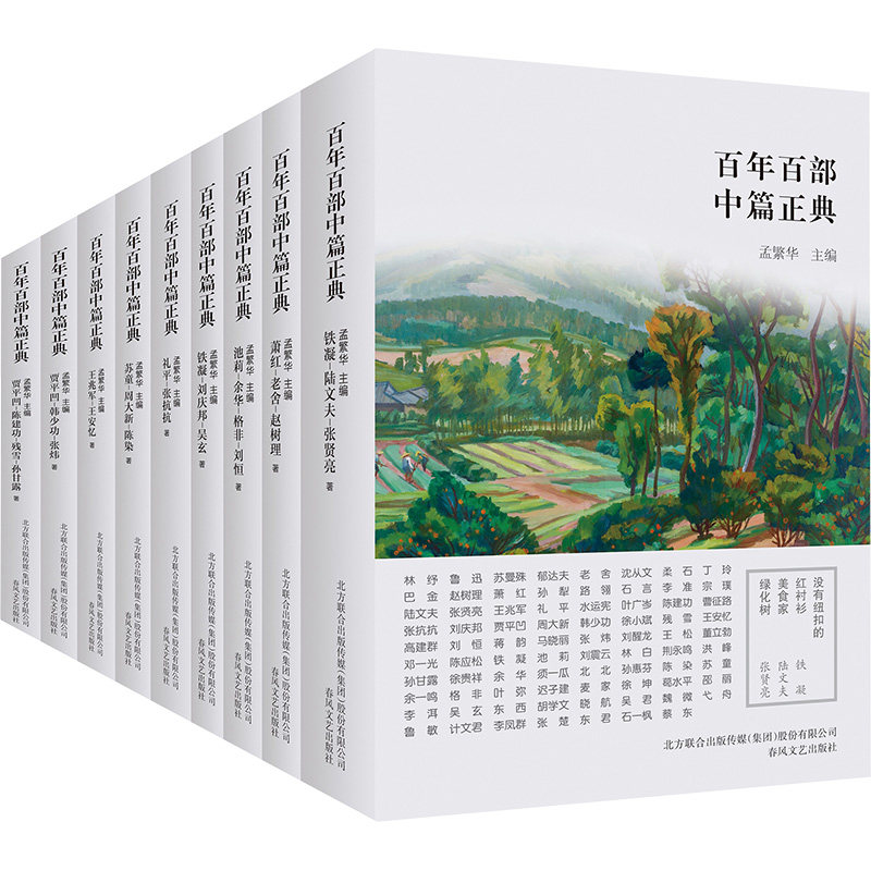 百年百部中篇正典 第1辑(全9册) 萧红,老舍 著 孟繁华 编 短篇小说集/故事集文学 新华书店正版图书籍 春风文艺出版社