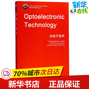 编委会 新华书店正版 公司 网络书籍专业科技 世界学术研究前沿丛书 世界图书出版 编 图书籍 光电子技术 其它计算机