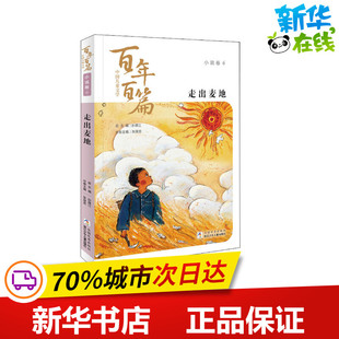 走出麦地 孙建江,张国龙 编 小学教辅少儿 新华书店正版图书籍 浙江少年儿童出版社