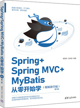 Spring+Spring MVC+MyBatis从零开始学(视频教学版) 第3版 杨章伟,刘祥淼 编 程序设计（新）专业科技 新华书店正版图书籍