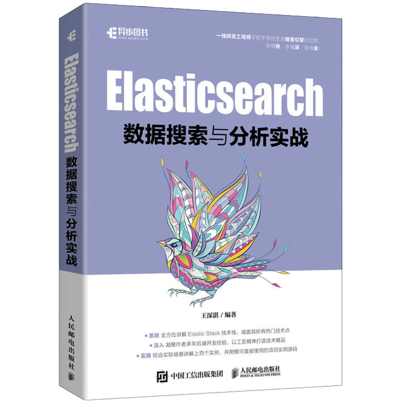 Elasticsearch数据搜索与分析实战 王深湛 编 程序设计（新）专业科技 新华书店正版图书籍 人民邮电出版社