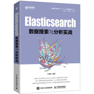 Elasticsearch数据搜索与分析实战 王深湛 编 程序设计(新)专业科技 新华书店正版图书籍 人民邮电出版社