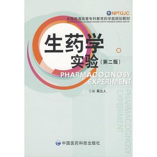 生药学实验(第二版) 侠名 著 著 大学教材大中专 新华书店正版图书籍 中国医药科技出版社