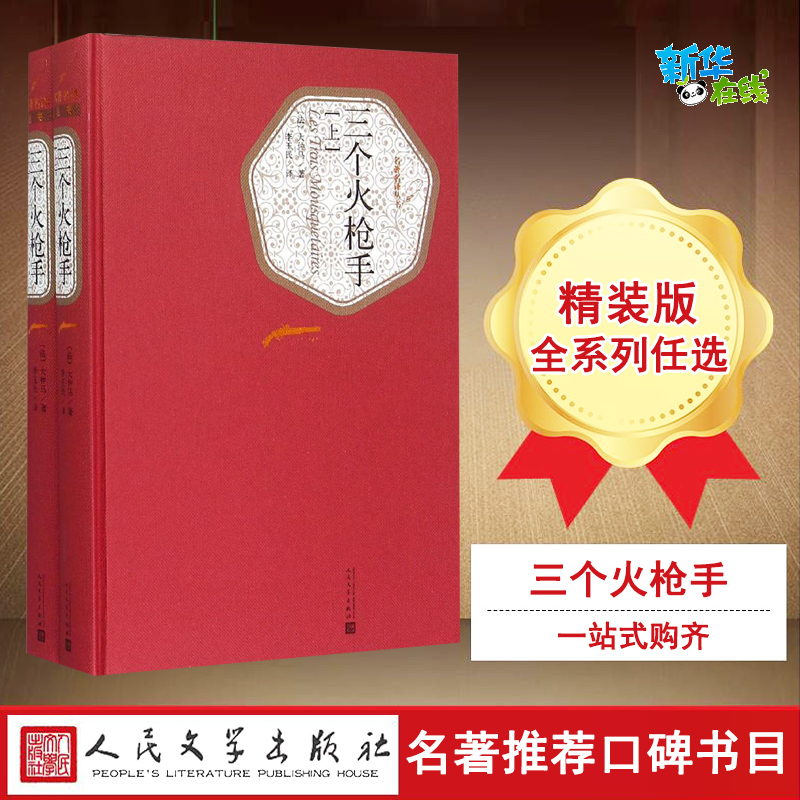 三个火枪手:全2册 (法)亚历山大·仲马(Alexandre Dumas) 著;李玉民 译 著 世界名著文学 新华书店正版图书籍 人民文学出版社 书籍/杂志/报纸 世界名著 原图主图