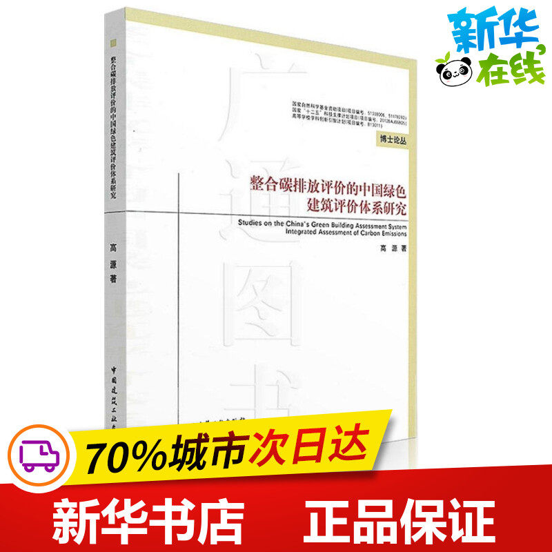 整合碳排放评价的中国绿色建筑评价体系研究 高源 著 建筑/水利（新）专业科技 新华书店正版图书籍 中国建筑工业出版社怎么看?