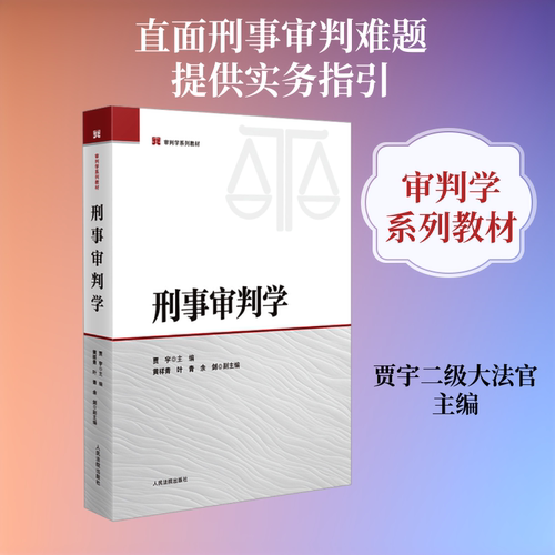 刑事审判学 贾宇 主编;黄祥青,叶青,余剑 副主编 编 法学理论社科 新华书店正版图书籍 人民法院出版社