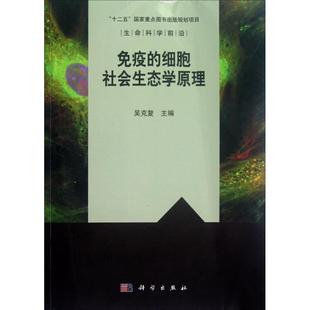免疫的细胞社会生态学原理 吴克复 主编 著 麻醉学生活 新华书店正版图书籍 科学出版社