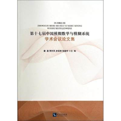 第17届中国模糊数学与模糊系统学术会议论文集 无 著作 秦勇 等 编者 高等成人教育文教 新华书店正版图书籍 知识产权出版社