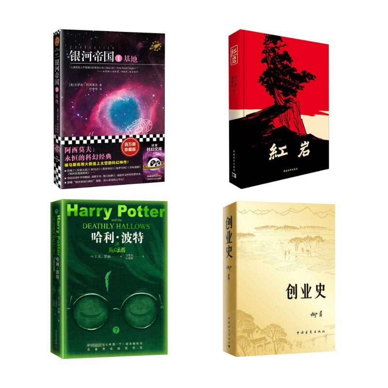 创业史+哈利·波特与死亡圣器+银河帝国 基地 +红岩 柳青 著等 世界名著文学 新华书店正版图书籍 中国青年出版社等