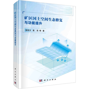 矿区国土空间生态修复与功能提升 张世文 等 著 矿业技术专业科技 新华书店正版图书籍 科学出版社