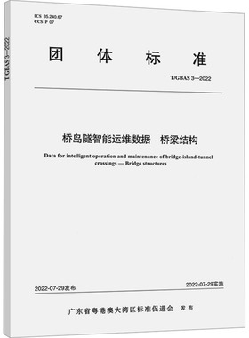 桥岛隧智能运维数据 桥梁结构 T/GBAS 3-2022 广东省粤港澳大湾区标准促进会 建筑/水利（新）专业科技 新华书店正版图书籍