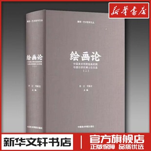 绘画论 中国美术学院绘画实践与理论研究博士论文选(2) 许江,司徒立 编 艺术理论（新）艺术 新华书店正版图书籍
