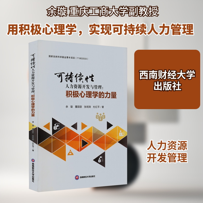 可持续性人力资源开发与管理:积极心理学的力量 余璇 等 著 人力资源经管、励志 新华书店正版图书籍 西南财经大学出版社