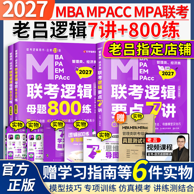 2027老吕逻辑数学写作要点7讲图片