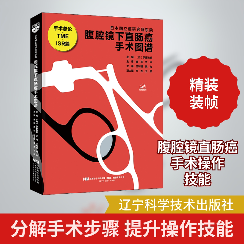 腹腔镜下直肠癌手术图谱 (日)伊藤雅昭 编 王利明,姚力 译 医学其它生活 新华书店正版图书籍 辽宁科学技术出版社